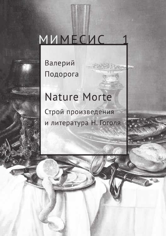 Nature Morte. Строй произведения и литература Н. Гоголя