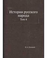 История русского народа