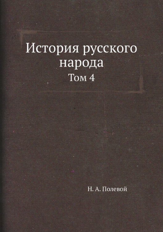 История русского народа