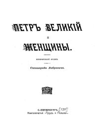 Петр Великий и женщины