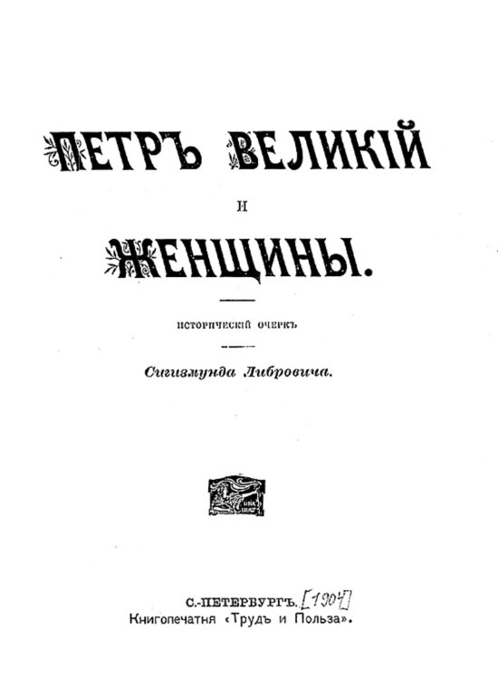 Обложка книги «Петр Великий и женщины» — Либрович Сигизмунд Феликсович, ISBN 9785521952762