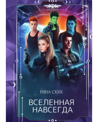 Вселенная навсегда