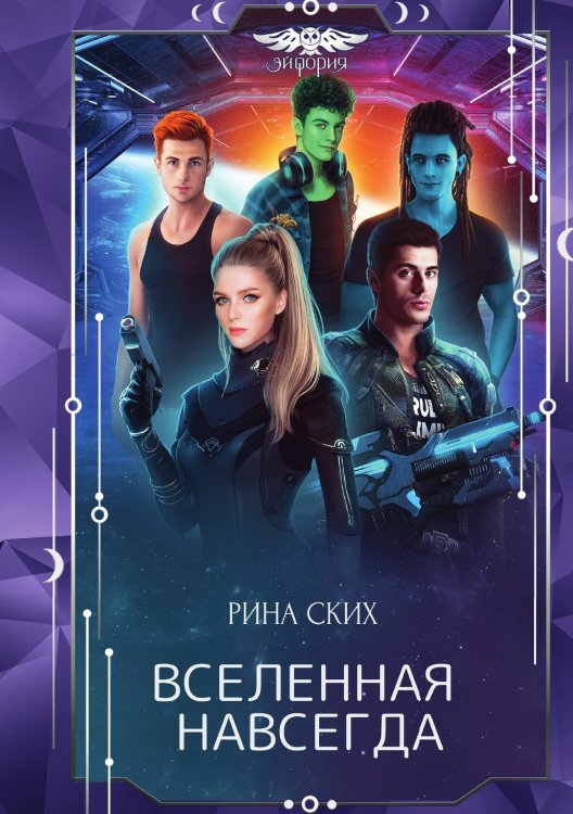 Обложка книги «Вселенная навсегда» — Рина Ских, ISBN 9785521921683