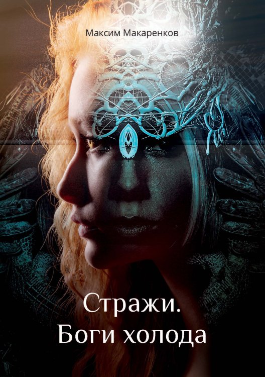 Обложка книги «Стражи. Боги холода» — М. Макаренков, ISBN 9785521739875