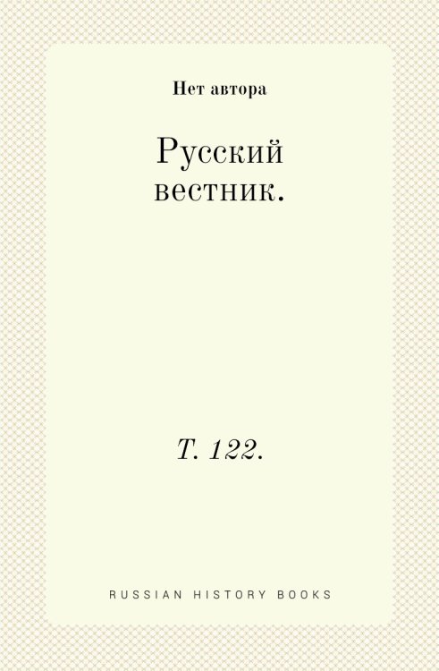 Русский вестник. Русский вестник.