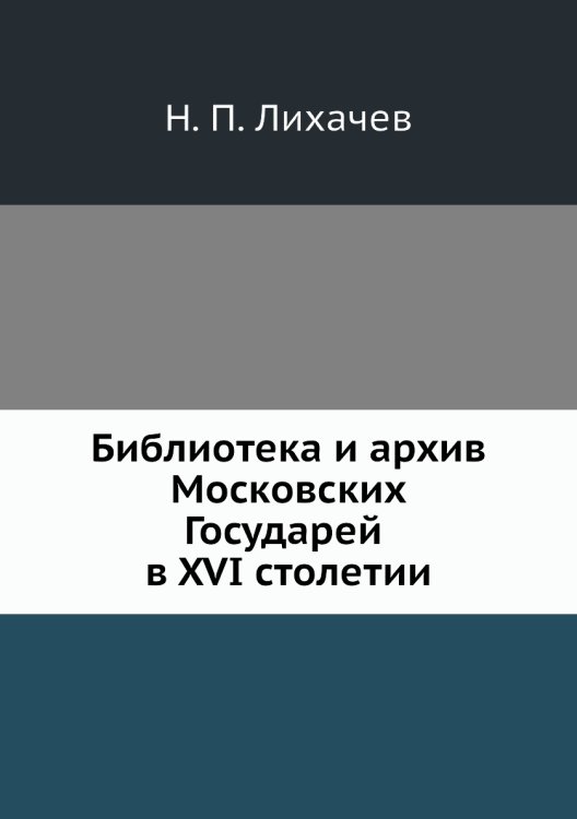 Библиотека и архив Московских Государей в XVI столетии