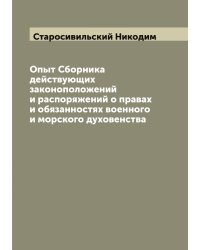 Опыт Сборника действующих законоположений и распоряжений о правах и обязанностях военного и морского духовенства
