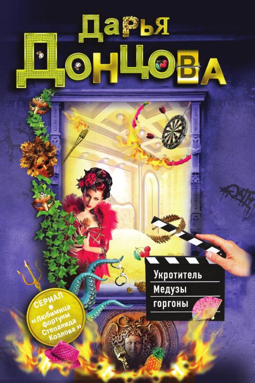 Обложка книги «Укротитель Медузы горгоны» — Дарья Донцова, ISBN 9785042244216