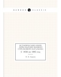 Исторический очерк Лейб-гвардии Первого Стрелкового батальона
