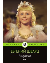 Золушка