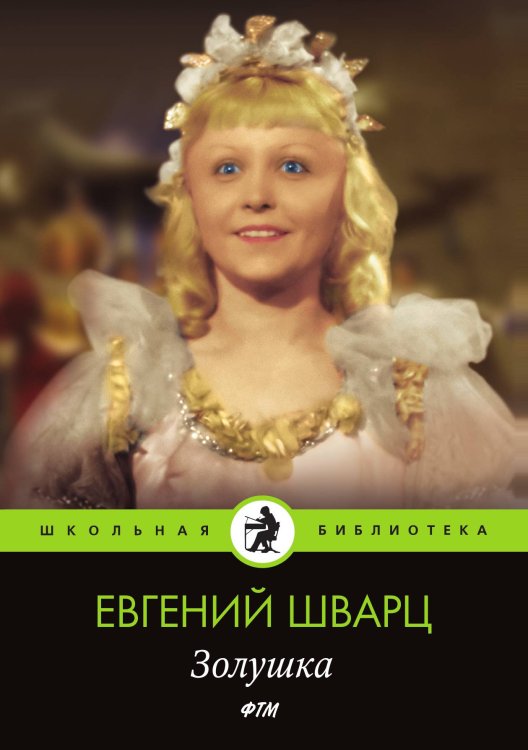 Обложка книги «Золушка» — Шварц Евгений, ISBN 9785521744732
