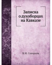 Записка о духоборцах на Кавказе