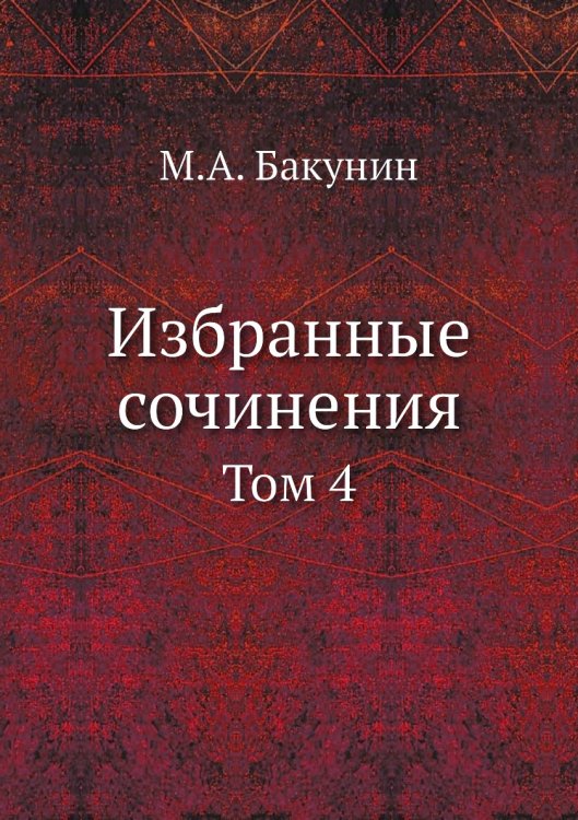 Избранные сочинения