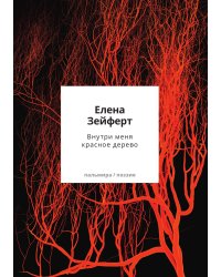 Внутри меня красное дерево