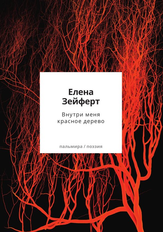 Обложка книги «Внутри меня красное дерево» — Елена Зейферт, ISBN 9785524047595