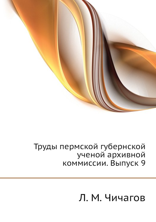 Труды пермской губернской ученой архивной коммиссии. Выпуск 9