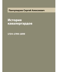 История кавалергардов