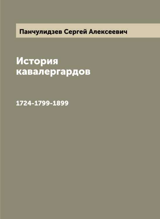 Обложка книги «История кавалергардов» — Панчулидзев Сергей Алексеевич, ISBN 9785521272334