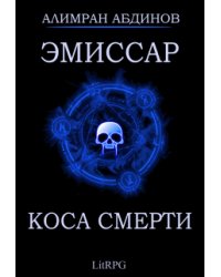 Эмиссар 3: Коса Смерти