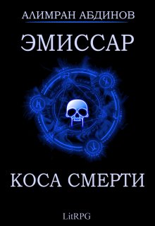 Обложка книги «Эмиссар 3: Коса Смерти» — Алимран Абдинов, ISBN 9785524021236