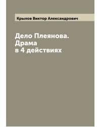 Дело Плеянова. Драма в 4 действиях
