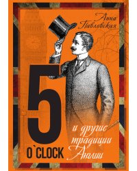 5 o'clock. И другие традиции Англии