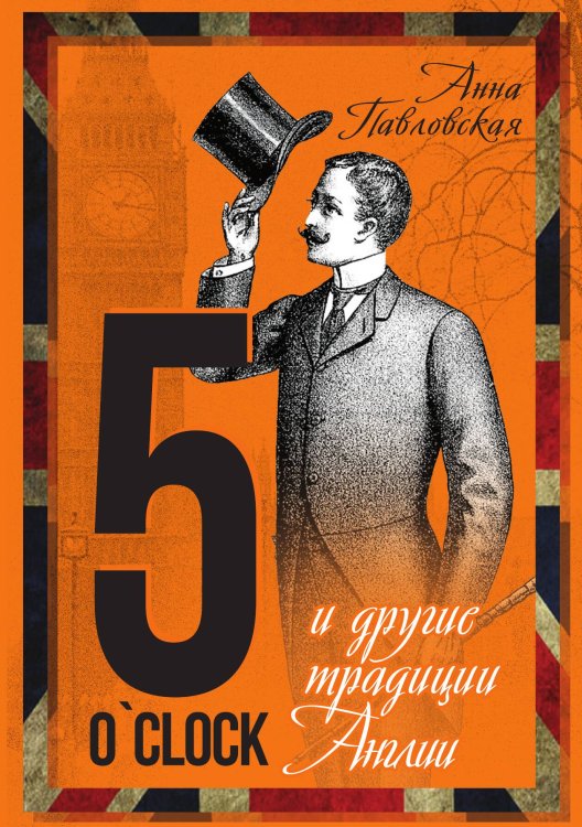 Обложка книги «5 o'clock. И другие традиции Англии» — Павловская А.В., ISBN 9785001803638