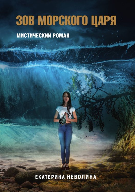 Обложка книги «Похитители древностей. Зов Морского царя» — Е. Неволина, ISBN 9785517032522