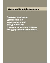 Законы межевые, дополненные и разъясненные позднейшими узаконениями, мнениями Государственного совета