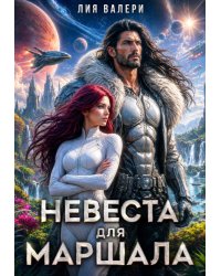 Невеста для Маршала
