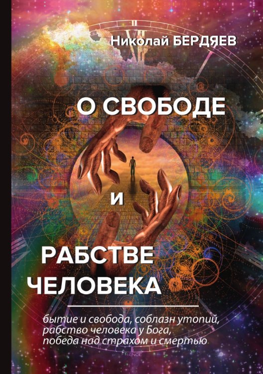 Обложка книги «О свободе и рабстве человека» — Александрович Бердяев Николай, ISBN 9785521788910