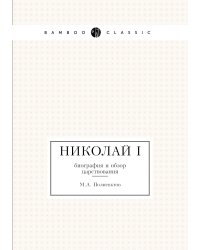 Николай Первый
