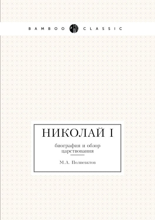Николай Первый