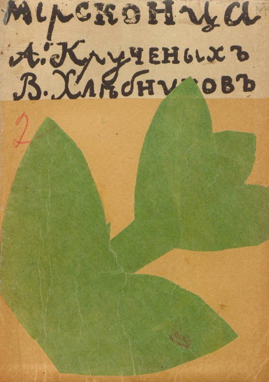Обложка книги «Мирсконца» — Хлебников Велимир Владимирович, ISBN 9785521977253