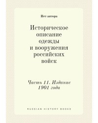 Историческое описание одежды и вооружения российских войск