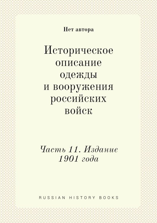 Историческое описание одежды и вооружения российских войск