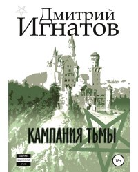 Кампания Тьмы