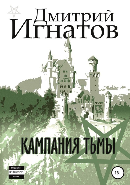 Обложка книги «Кампания Тьмы» — Дмитрий Игнатов, ISBN 9785532972896