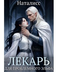 Лекарь для проблемного эльфа