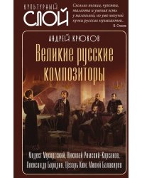 Великие русские композиторы