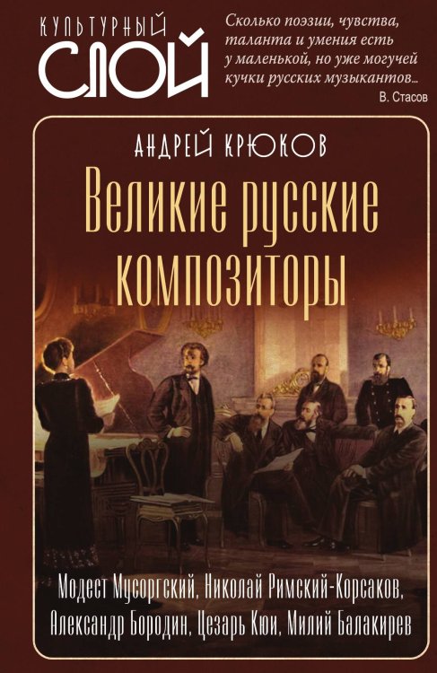 Обложка книги «Великие русские композиторы» — Крюков А.Н., ISBN 9785002691975