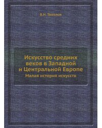 Искусство средних веков в Западной и Центральной Европе
