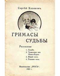 Гримасы судьбы