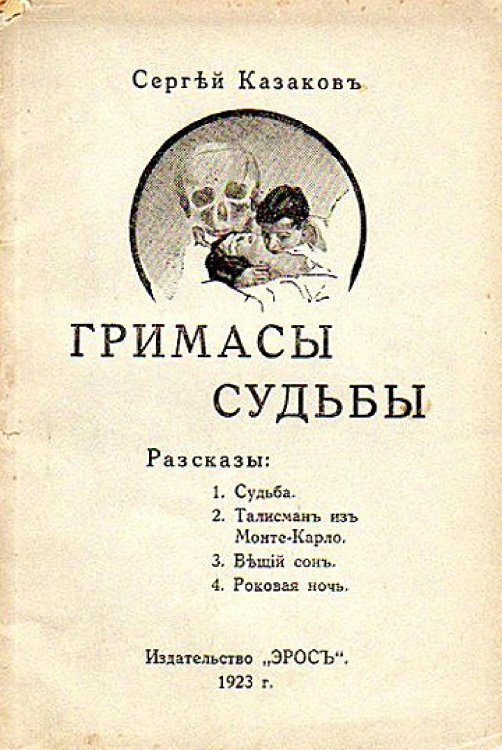 Обложка книги «Гримасы судьбы» — Сергей Казаков, ISBN 9785521956227