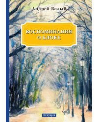 Воспоминания о Блоке