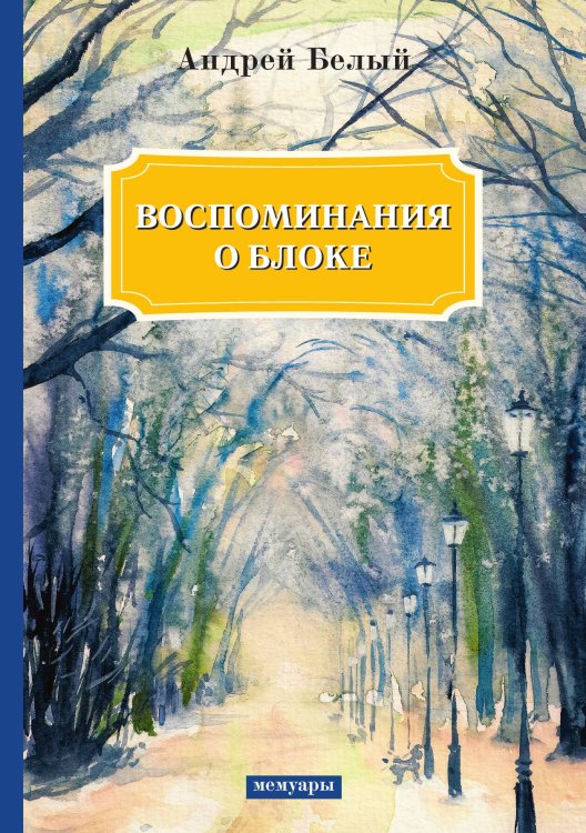 Обложка книги «Воспоминания о Блоке» — А. Белый, ISBN 9785521789375