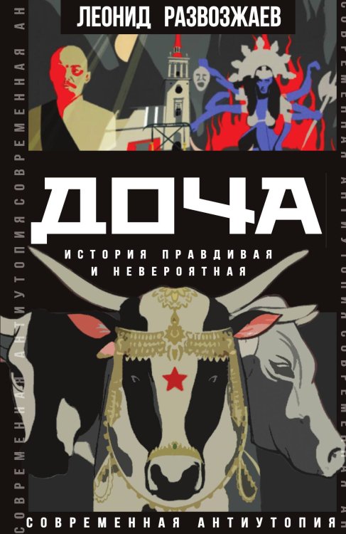 Обложка книги «Доча» — Развозжаев Л., ISBN 9785001808145