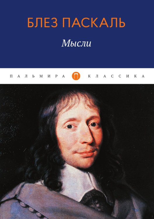 Обложка книги «Мысли» — Блез Паскаль, ISBN 9785517034854