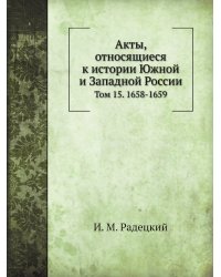 Акты, относящиеся к истории Южной и Западной России.