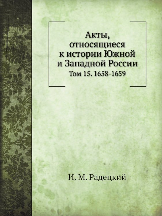 Акты, относящиеся к истории Южной и Западной России.